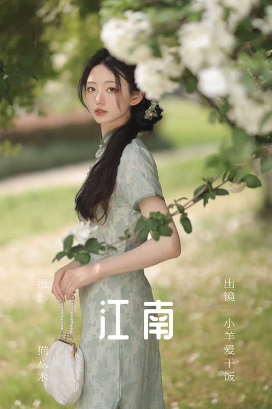 小羊爱干饭 – 《江南》[26P] - 机器猫次元