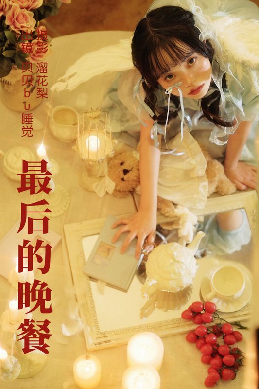 贝贝bu睡觉 – 《最后的晚餐》[22P] - 机器猫次元