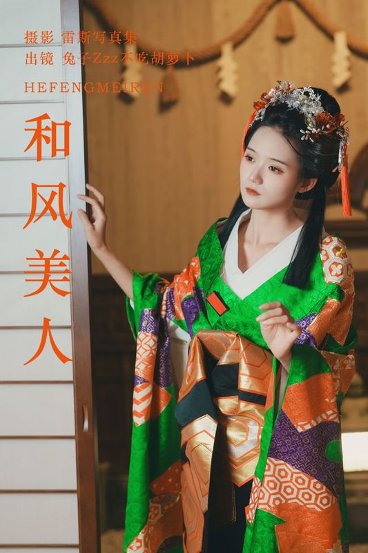 兔子Zzz不吃胡萝卜 – 《和风美人》[24P] - 机器猫次元