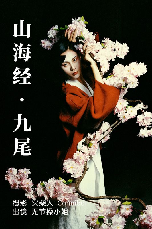 无节操小姐 – 《山海经·九尾》[28P] - 机器猫次元