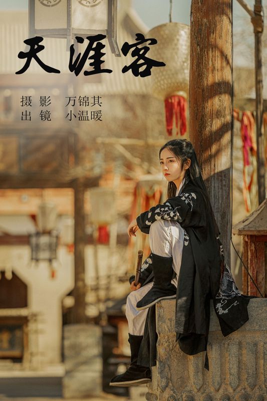 小温暖想要个大太阳 – 《天涯客》[26P] - 机器猫次元