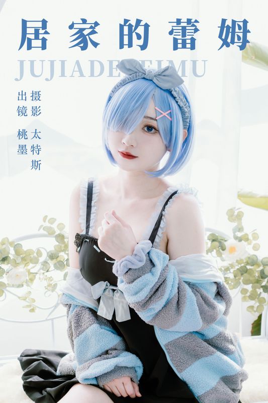 桃墨公子x – 《居家的蕾姆》[25P] - 机器猫次元