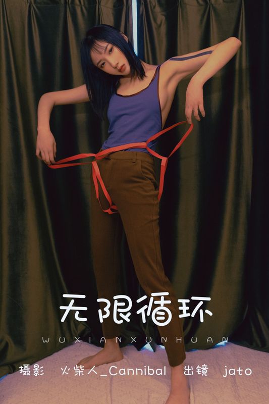 老鼠窜过雨棚 – 《无限循环》[22P]