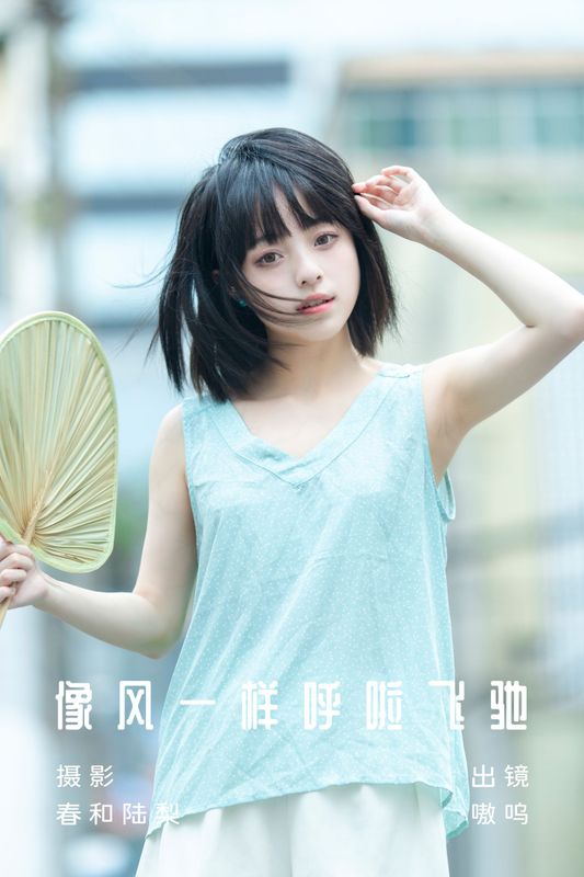 盐粒儿SaltEr – 《像风一样呼啦飞驰》[20P]