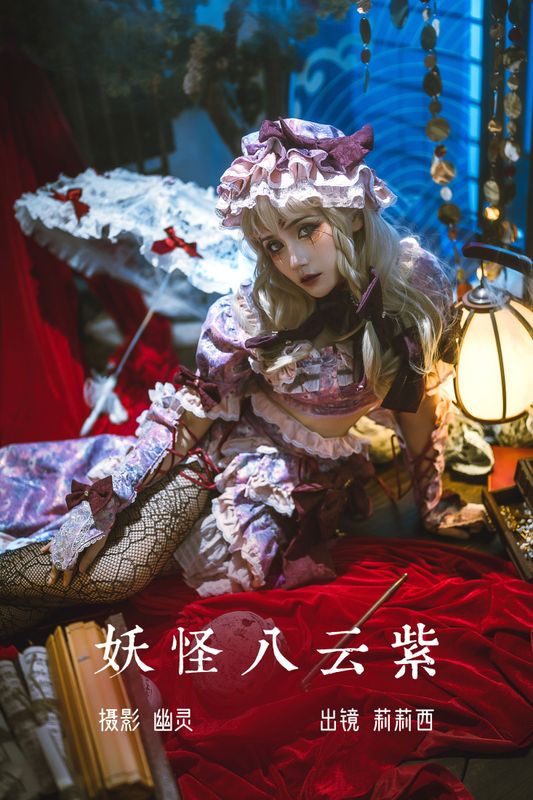 小侦探莉莉西 – 《妖怪八云紫》[20P]