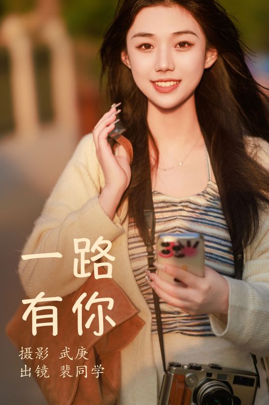 裴同学 – 《一路有你》[22P] - 机器猫次元