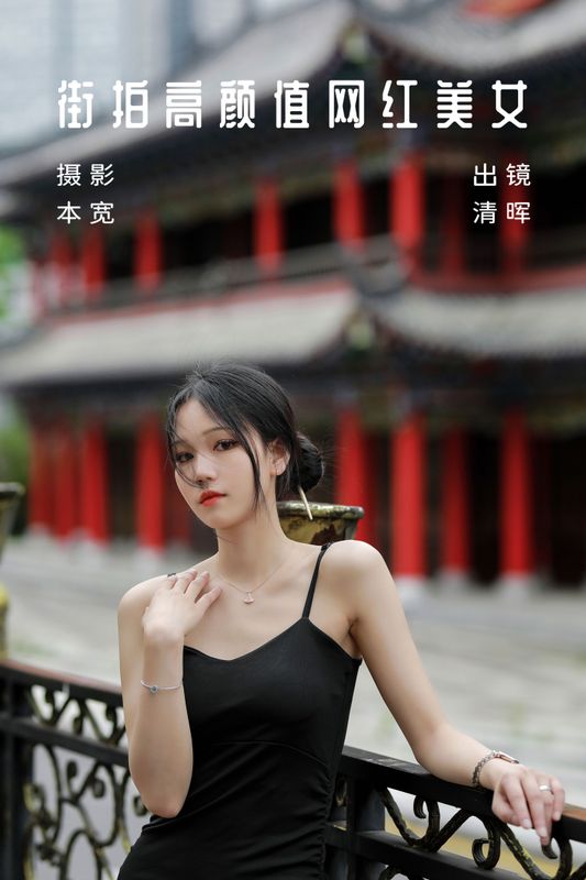 清晖 – 《街拍高颜值网红美女》[36P] - 机器猫次元