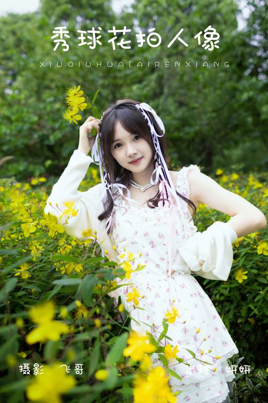 妍妍 – 《秀球花拍人像》[23P]