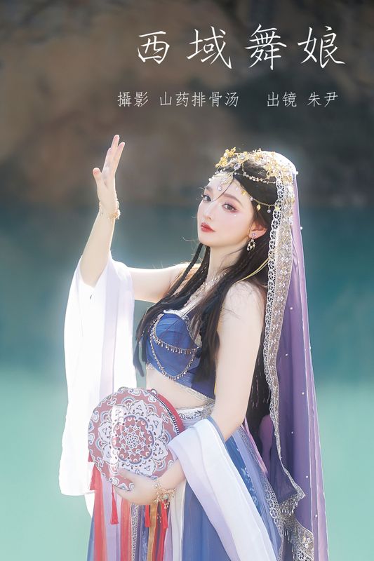 朱尹 – 《西域舞娘》[20P] - 机器猫次元