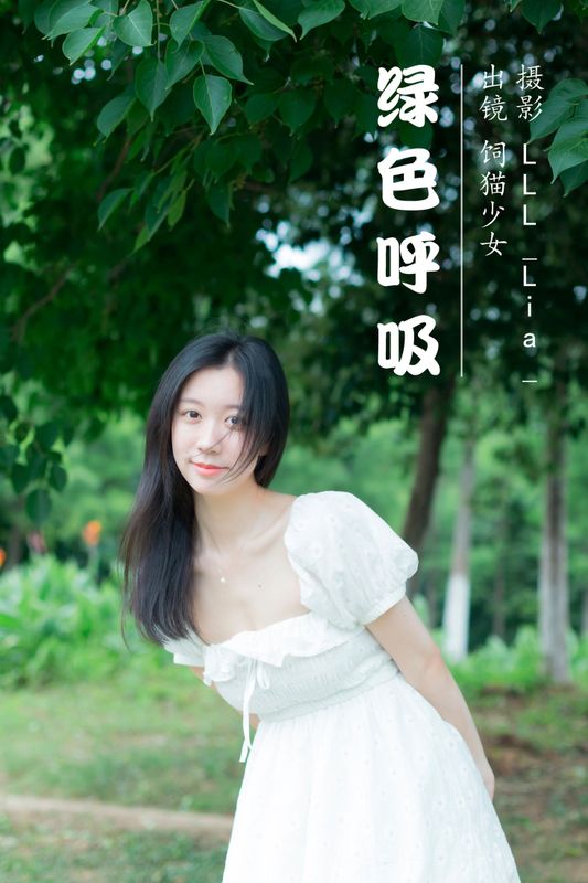 饲猫少女- – 《绿色呼吸》[32P]