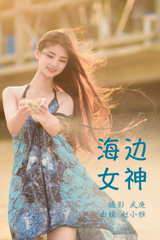 雅雅子子 – 《海边女神》[28P]