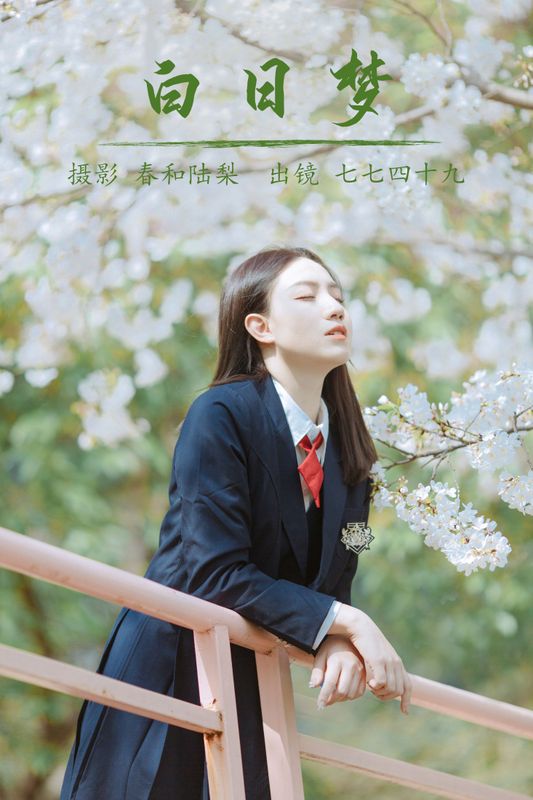 七七四十九 – 《白日梦》[21P]