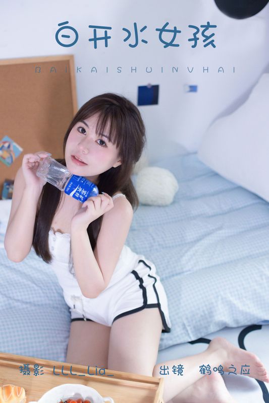 鹤鸣之应- – 《白开水女孩》[28P]