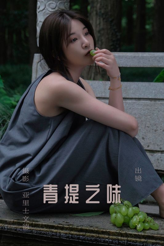 睡觉不眨眼 – 《青提之味》[29P]