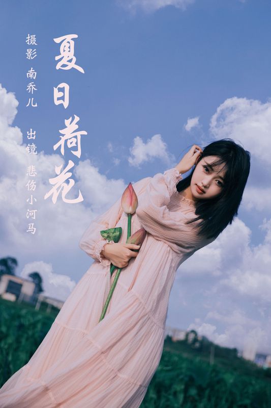 悲伤小河马 – 《夏日荷花》[31P]