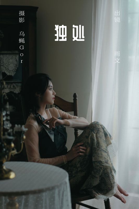 雨文 – 《独处》[46P] - 机器猫次元