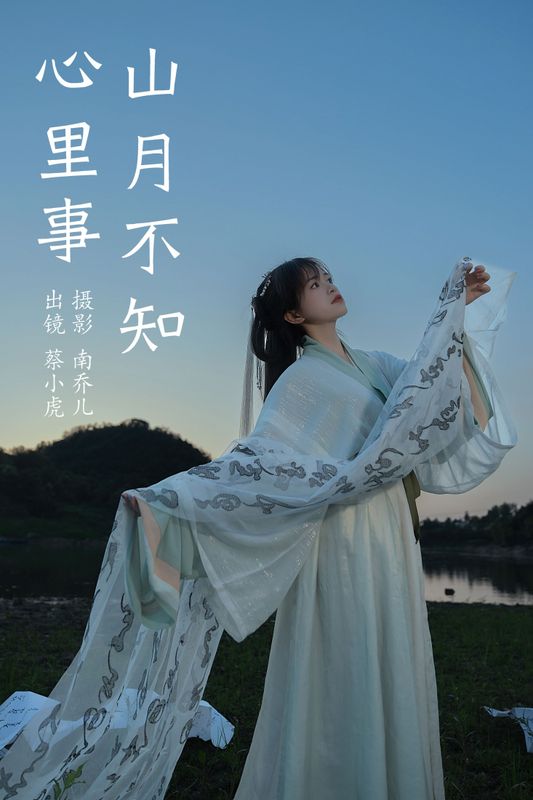 蔡小虎 – 《山月不知心里事》[21P] - 机器猫次元