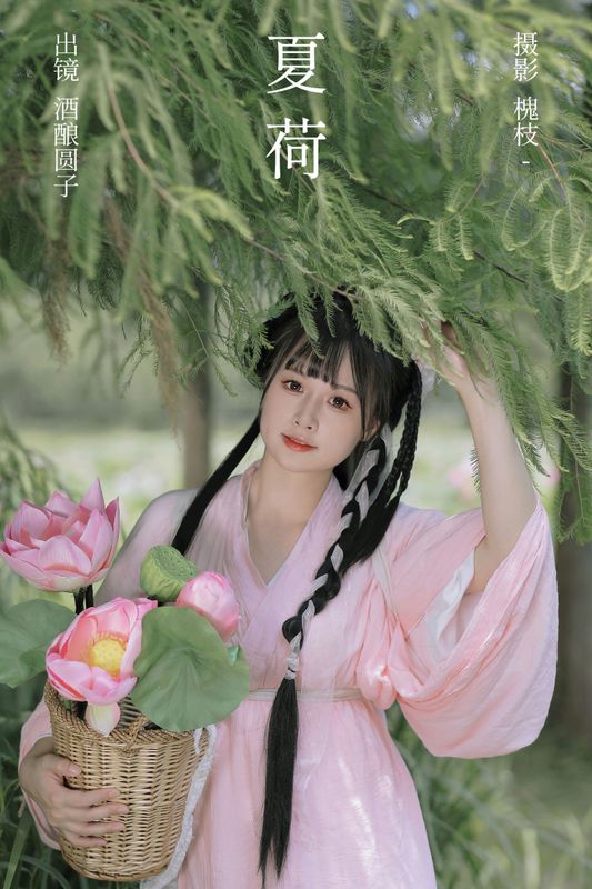 酒酿圆子 – 《夏荷》[37P] - 机器猫次元