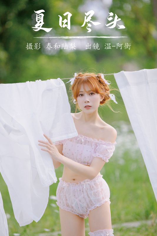 温-阿衡 – 《夏日尽头》[20P] - 机器猫次元