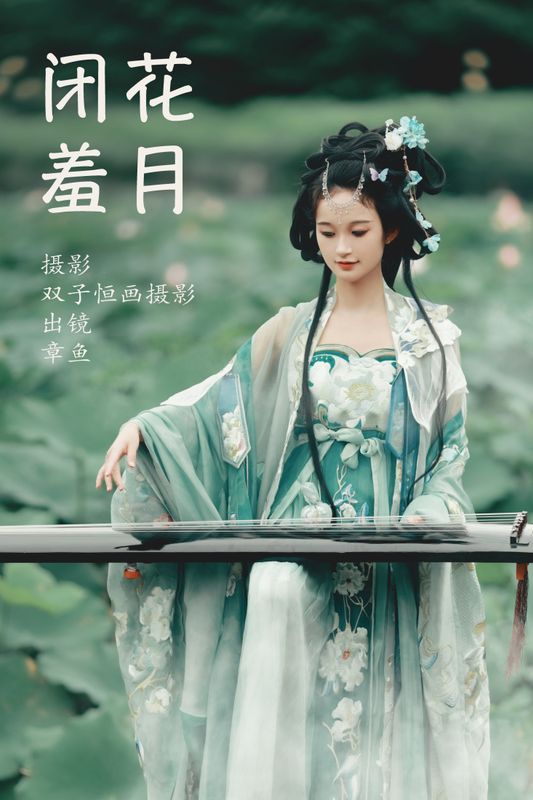 章鱼 – 《闭花羞月》[30P] - 机器猫次元