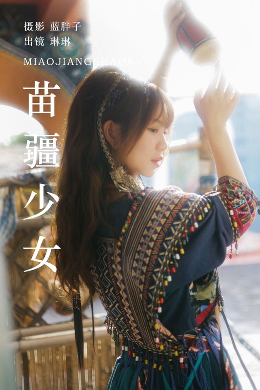 琳琳 – 《苗疆少女》[39P] - 机器猫次元