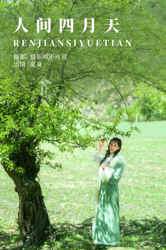 半夏夏夏 – 《人间四月天》[26P] - 机器猫次元