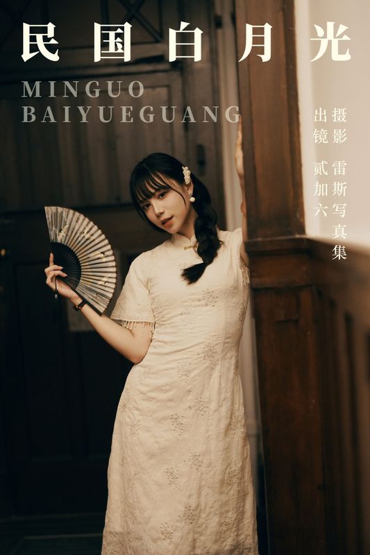 贰加六 – 《民国白月光》[24P]