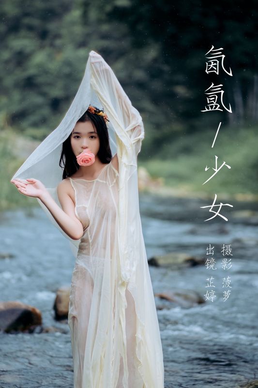 芷婷 – 《氤氲少女》[21P] - 机器猫次元