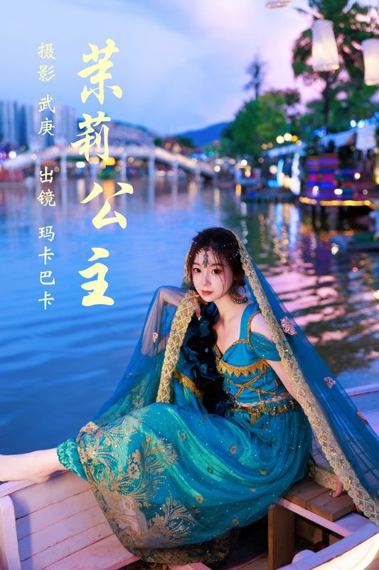 社恐的乱乱 – 《茉莉公主》[25P] - 机器猫次元
