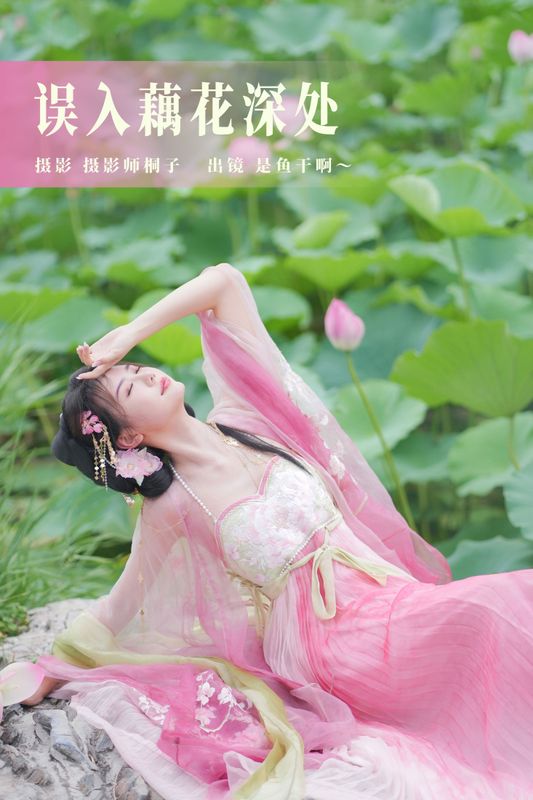 是鱼干啊～ – 《误入藕花深处》[30P] - 机器猫次元