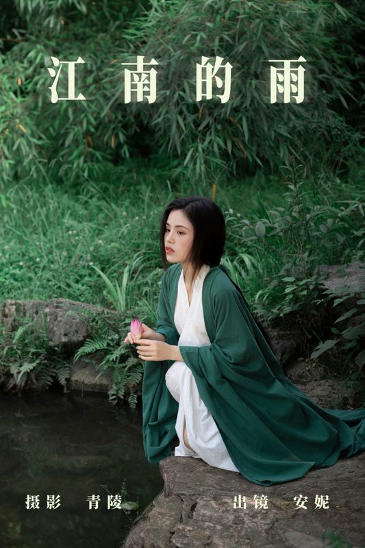 安妮 – 《江南的雨》[26P] - 机器猫次元