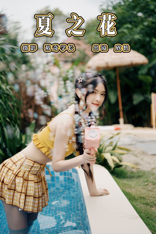 欣怡 – 《夏之花》[22P] - 机器猫次元