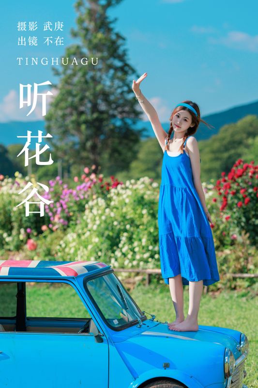 不在 – 《听花谷》[48P] - 机器猫次元