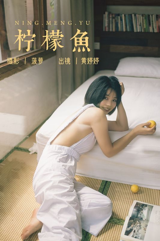 Tinee小朋友 – 《柠檬鱼》[26P] - 机器猫次元