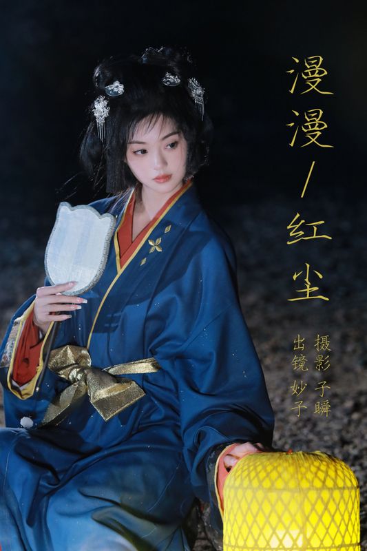妙子 – 《漫漫红尘》[39P] - 机器猫次元