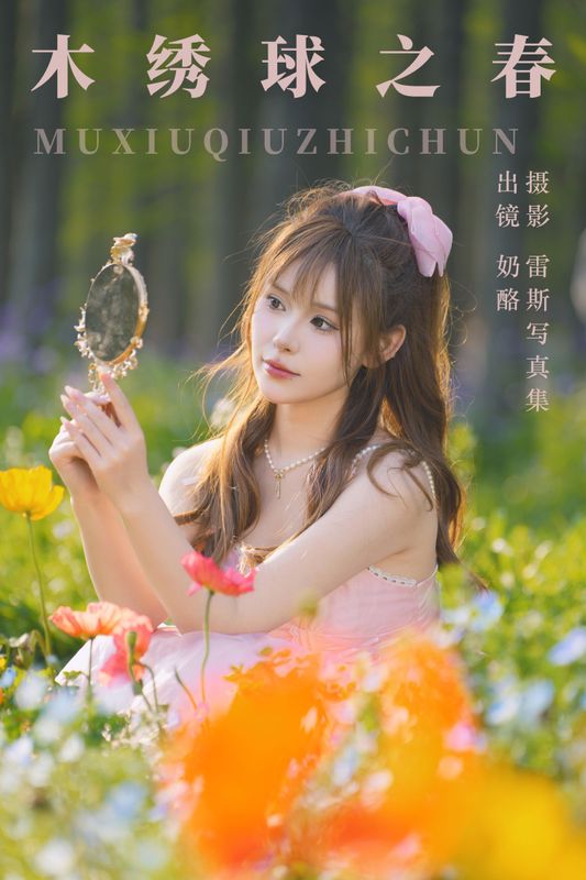奶酪 – 《木绣球之春》[31P] - 机器猫次元
