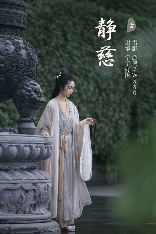 宁宁好困 – 《静慈》[27P] - 机器猫次元