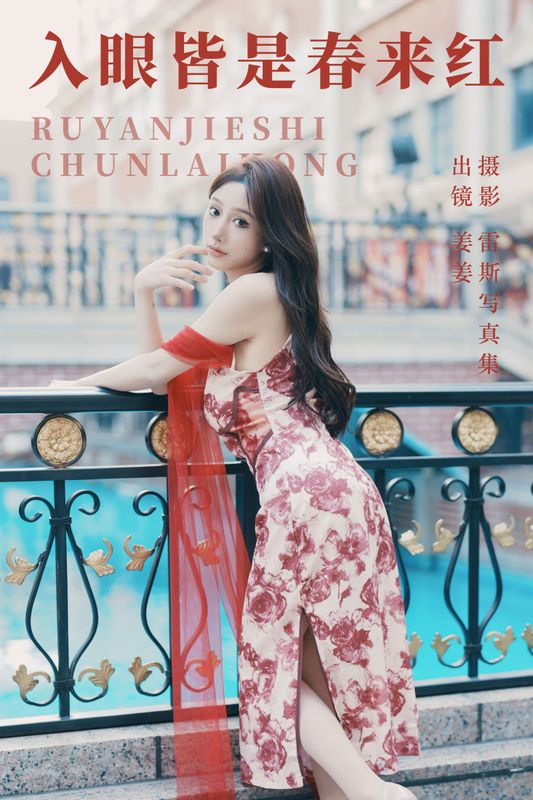 姜姜 – 《入眼皆是春来红》[27P] - 机器猫次元