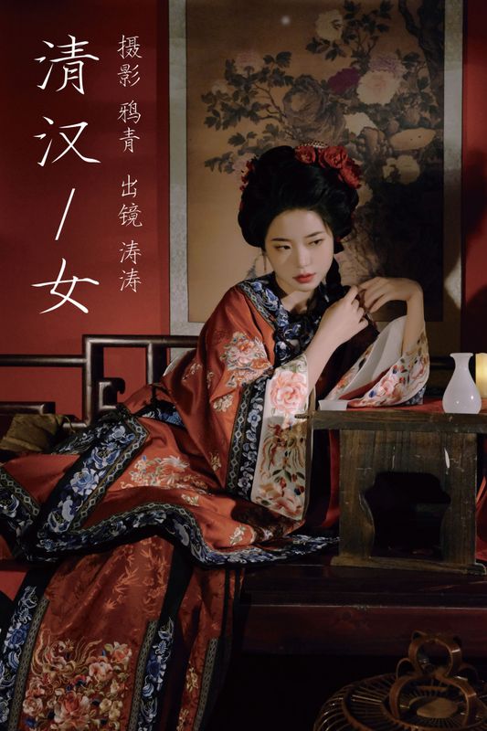 小吉Gil – 《清汉女》[28P] - 机器猫次元