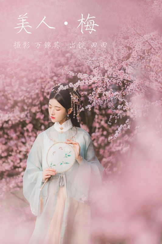 当初叫人家小田田 – 《美人梅》[21P] - 机器猫次元