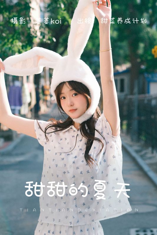 甜菜养成计划 – 《甜甜的夏天》[20P] - 机器猫次元