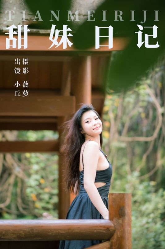 小丘 – 《甜妹日记》[32P] - 机器猫次元