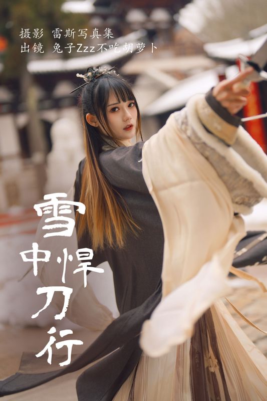 兔子Zzz不吃胡萝卜 – 《雪中悍刀行》[22P] - 机器猫次元