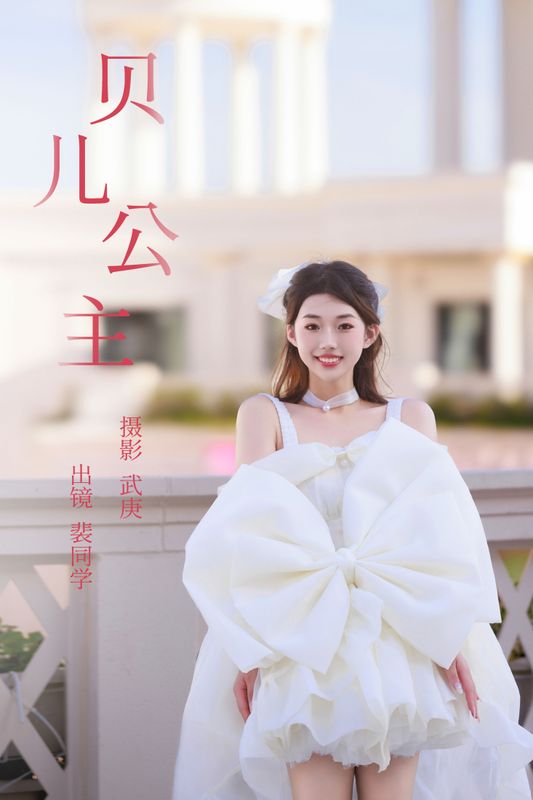 裴同学 – 《贝儿公主》[29P] - 机器猫次元