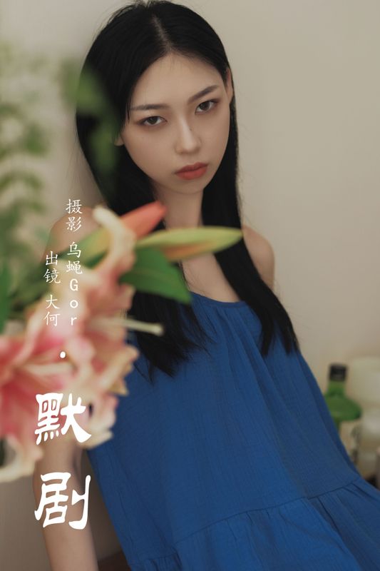 大何 – 《默剧》[29P]