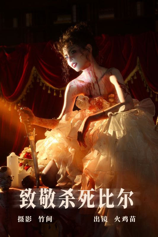 火鸡苗 – 《致敬杀死比尔》[28P]