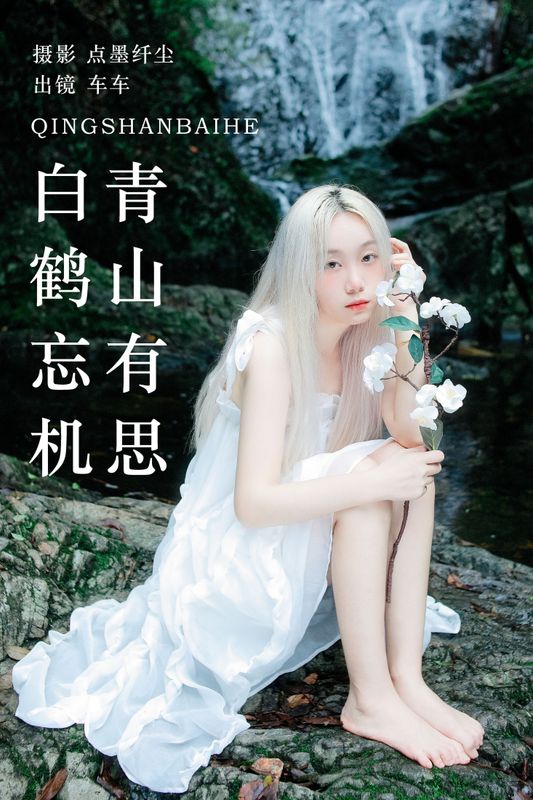 车车 – 《青山有思 白鹤忘机》[25P] - 机器猫次元