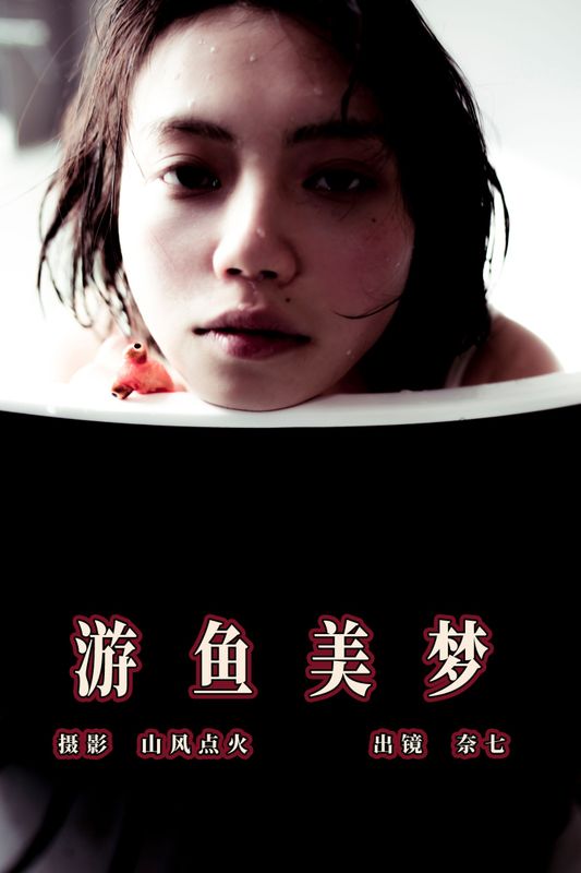 奈七 – 《游鱼美梦》[23P] - 机器猫次元