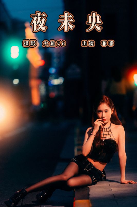 菲菲 – 《夜未央》[36P]