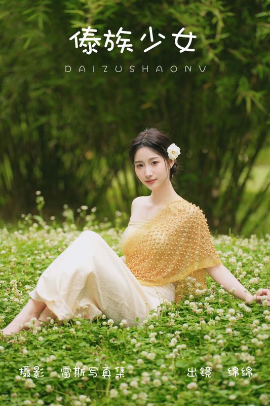 绵绵 – 《傣族少女》[48P] - 机器猫次元